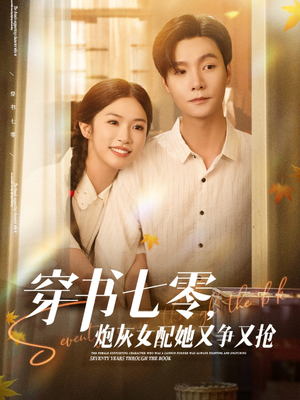 穿书七零,炮灰女配她又争又抢(88集) 穿书七零,炮灰女配她又争又抢(88集)剧好看短剧推荐