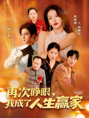 再次睁眼,我成了人生赢家(59集) 再次睁眼,我成了人生赢家(59集)好看短剧又来了