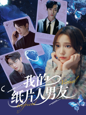 我的纸片人男友(72集) 我的纸片人男友(72集)第二季