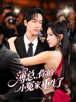 薄总,你的小冤家重生了(67集) 薄总,你的小冤家重生了(67集)在哪里可以看