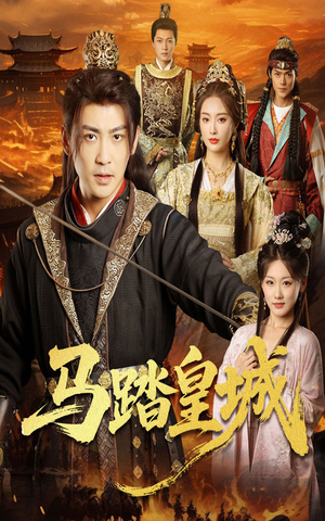 马踏皇城(60集) 马踏皇城(60集)免费短剧大全