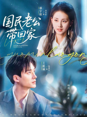 国民老公带回家(81集) 国民老公带回家(81集)每天分享短剧