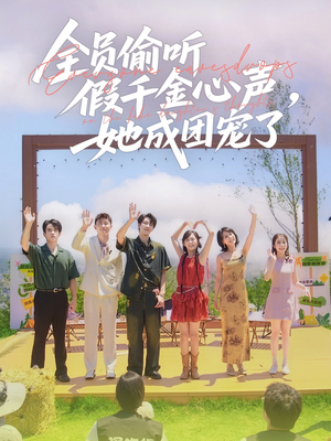 全员偷听假千金心声，她成团宠了（80集）一口气看完全集