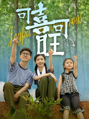 可喜可旺（66集）爆款短剧推荐