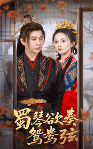 雪覆旧庭深(66集) 雪覆旧庭深(66集)古装短剧热播