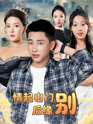 情起山门别后缘（70集）观看软件