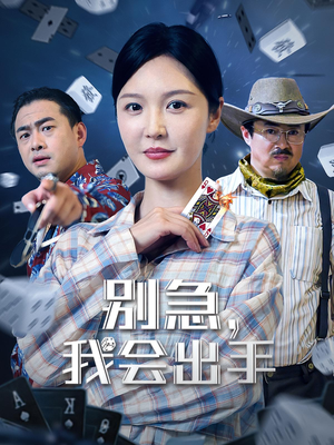 别急我会出手(50集) 别急我会出手(50集)精彩短剧热播中