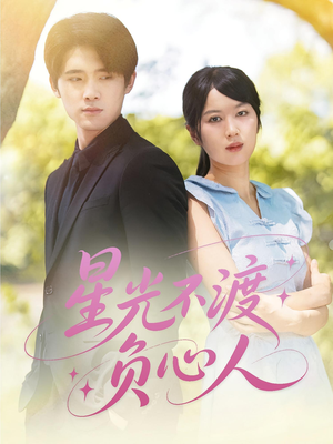 星光不渡负心人（68集）爱短剧爱追剧