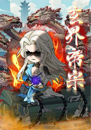 玄界帝宗（50集）短剧小说在线看