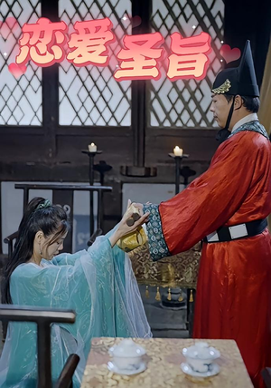 恋爱圣旨(100集) 恋爱圣旨(100集)贝贝短剧分享