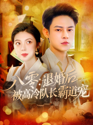 八零退婚后被高冷队长霸道宠(110集) 八零退婚后被高冷队长霸道宠(110集)短剧排行榜