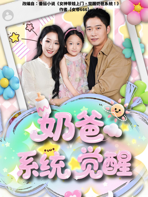 奶爸系统觉醒(102集) 奶爸系统觉醒(102集)1-102集