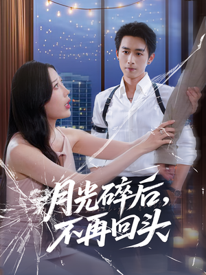 月光碎后不再回头(80集) 月光碎后不再回头(80集)爱短剧爱追剧