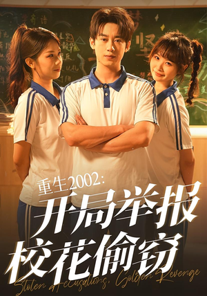 重生2002开局举报校花偷窃(70集) 重生2002开局举报校花偷窃(70集)看到了大结局