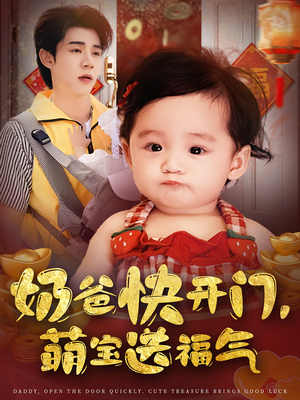 奶爸快开门萌宝送福气(61集) 奶爸快开门萌宝送福气(61集)爆款短剧推荐