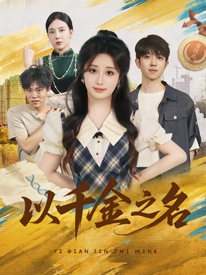 以千金之名（60）在线看