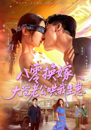 八零换嫁大院老公哄我生崽(60集) 八零换嫁大院老公哄我生崽(60集)精彩短剧免费看