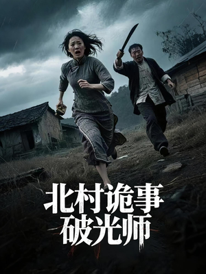 北村诡事破光师（30集）短剧中追到爽