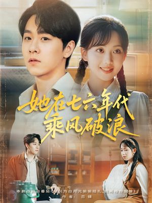 她在七六年代乘风破浪(71集) 她在七六年代乘风破浪(71集)在哪里看