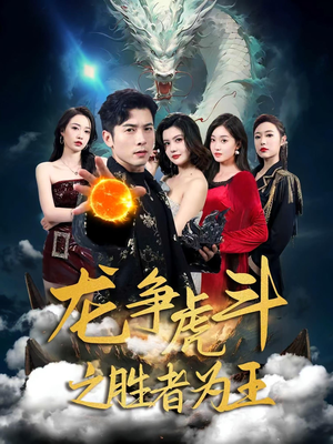 龙争虎斗之胜者为王（70集）好看短剧分享