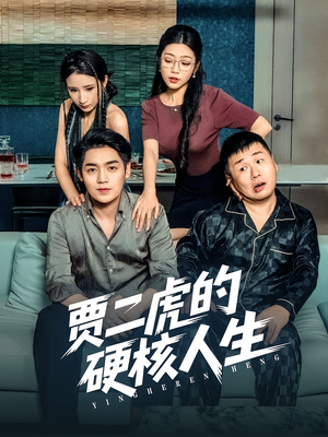 贾二虎的硬核人生(80集) 贾二虎的硬核人生(80集)最新热剧免费看