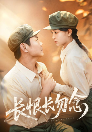 长恨长勿念(66集) 长恨长勿念(66集)经典回顾免费看