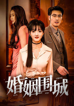 婚姻围城(37集) 婚姻围城(37集)第二季