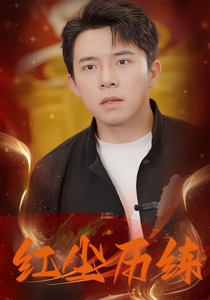 红尘历练（87集）精彩短剧分享