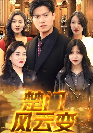 楚门风云变（99集）贝贝短剧分享