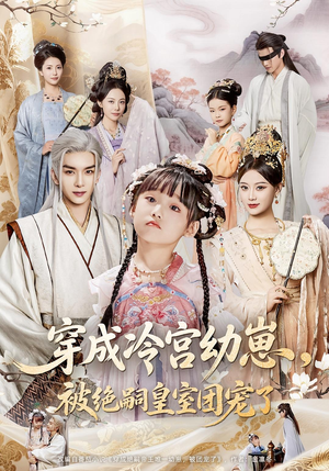 穿成冷宫幼崽被绝嗣皇室团宠了（76集）好看吗