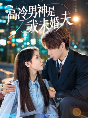 高冷男神是我未婚夫（80集）火爆短剧热播中
