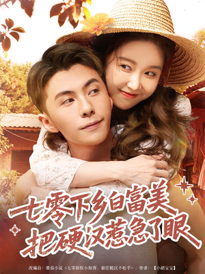 七零下乡白富美把硬汉惹急了眼(86集) 七零下乡白富美把硬汉惹急了眼(86集)战神短剧推荐