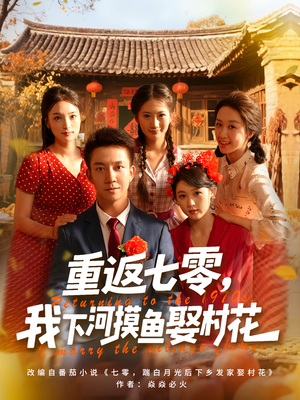 重返七零我下河摸鱼娶村花(90集) 重返七零我下河摸鱼娶村花(90集)一口气追完全集