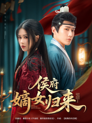 侯府嫡女归来（86集）热门短剧在线看