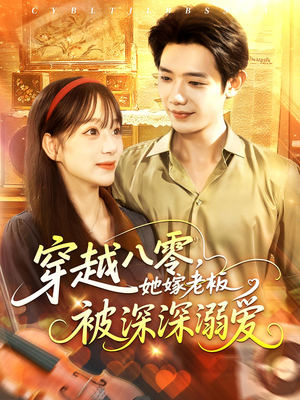 穿越八零她嫁老板被深深溺爱(103集) 穿越八零她嫁老板被深深溺爱(103集)短剧推荐来了