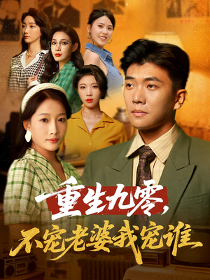 重生九零不宠老婆我宠谁（71集）全剧看到大结局