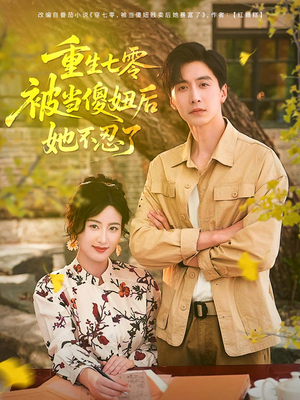 重生七零被当傻妞后她不忍了(80集) 重生七零被当傻妞后她不忍了(80集)每天分享短剧