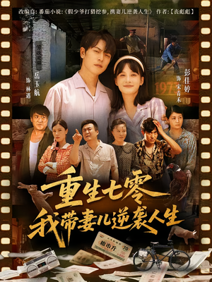 重生七零我带妻儿逆袭人生(90集) 重生七零我带妻儿逆袭人生(90集)精彩短剧分享。