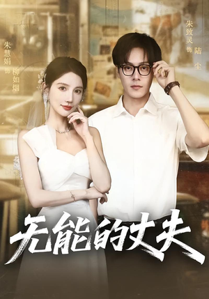 无能的丈夫（62集）追短剧看全集