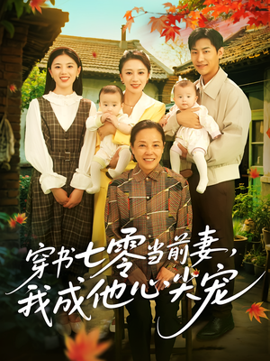 穿书七零当前妻我成他心尖宠（86集）一起追短剧吧