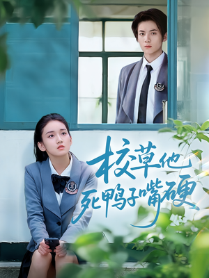 校草他死鸭子嘴硬(60集) 校草他死鸭子嘴硬(60集)全剧看到大结局