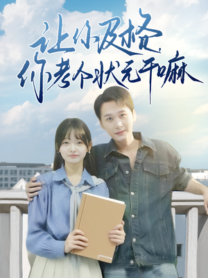 让你及格你考个状元干嘛(80集) 让你及格你考个状元干嘛(80集)免费看