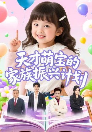 天才萌宝的家族振兴计划(70集) 天才萌宝的家族振兴计划(70集)短剧抢先看全集