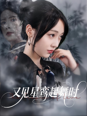 又见星鸾起舞时（85集）短剧太好看了吧