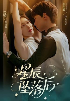 星辰坠落后(60集) 星辰坠落后(60集)看精彩短剧