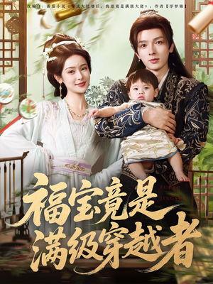 福宝竟是满级穿越者（85集）热播短剧追不停