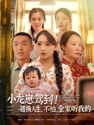 小龙崽驾到错换人生不怕全家听我的(85集) 小龙崽驾到错换人生不怕全家听我的(85集)这部短剧我爱了