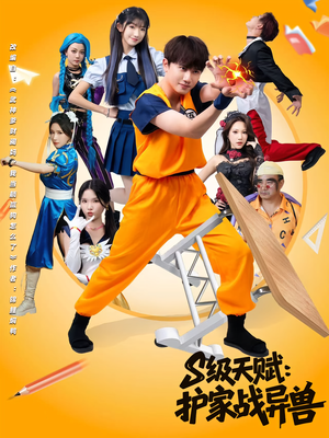 S级天赋护家战异兽(80集) S级天赋护家战异兽(80集)古代短剧推荐
