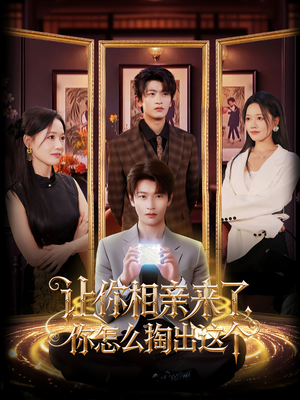 让你相亲来了你怎么掏出这个(89集) 让你相亲来了你怎么掏出这个(89集)最热门短剧来了