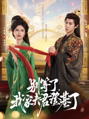 别等了,我家夫君登基了(76集) 别等了,我家夫君登基了(76集)这部短剧太好看